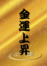 金運上昇
