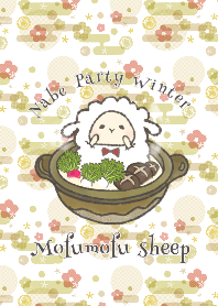 もふもふひつじ　楽しい鍋パーティ 『和』