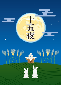 十五夜のお月見