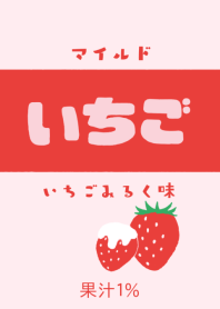 マイルド♡いちごみるく