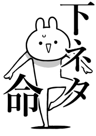【下ネタ】命！好きすぎる名前着せかえ