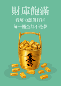 財庫飽滿每一桶金-薄荷色