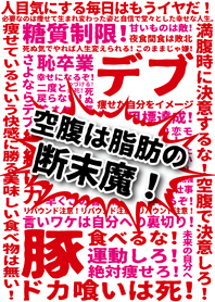 超ダイエット宣言 -空腹は脂肪の断末魔！-