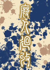 HiGH-JiN-KAiSHU [NAVY BEIGE] ten01