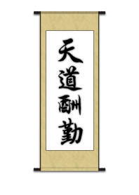 天道酬勤