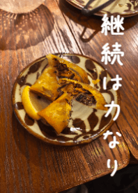 継続は力なり: 食事と健康MD