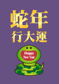 蛇年行大運 微笑開運蛇-深紫色