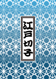 江戸切子