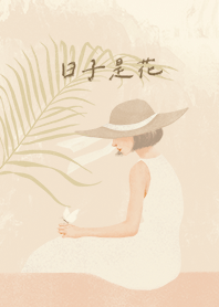 日子是花。