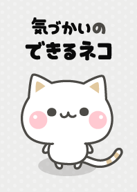 気づかいのできるネコ♪ しんぷる
