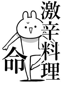 【激辛料理】命!好きすぎる名前着せかえ