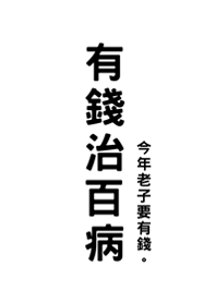 有錢治百病(純白色)