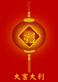 福燈籠 - 大吉大利