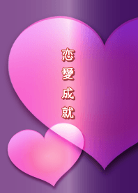 恋愛成就★Purple
