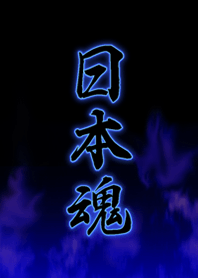 日本魂
