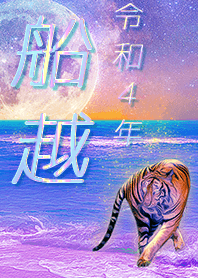 [Funakoshi] FortuneMoonTiger2022