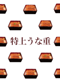 高級 鰻魚飯　14