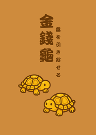 可愛招財純金烏龜(焦糖色)