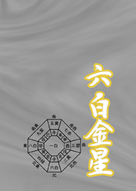 九星気学『六白金星』-2026年開運
