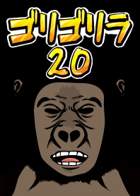 ゴリゴリラ20