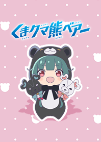 「くまクマ熊ベアー」ユナver.