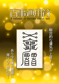 百事通用符 総合運UP! 全てスムーズに 4