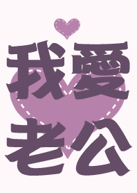我最愛老公(老婆版)-浪漫紫