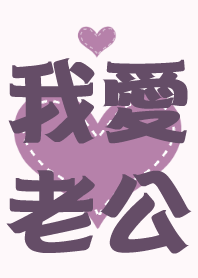 Love forever(Wife)-purple
