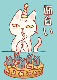 面白いフィッシュパイ-誕生日を祝う猫1.1.1