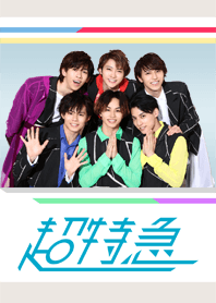 超特急 着せ替え第2弾