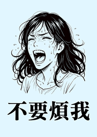 不要煩我-女生版-水藍色