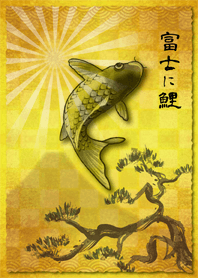 富士に鯉