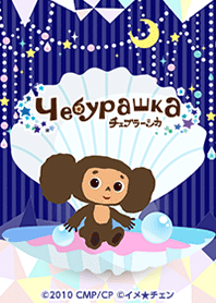 Cheburashka: Night Jewel