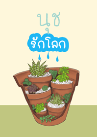 นุชรักโลก