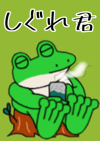 Shigure-kun(frog)
