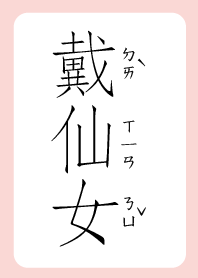 戴仙女