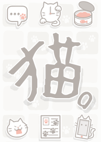 猫。