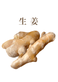 生姜　10