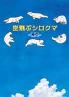 Flying Polar Bear-in blue sky-
