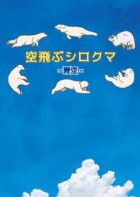 空飛ぶシロクマ-青空-
