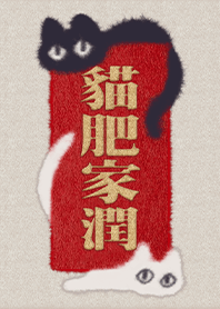 富貴吉祥祝福雙貓2
