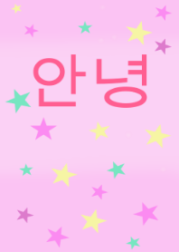 韓国語 着せ替え=pastel star=