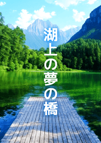 สะพานฝันกลางทะเลสาบ