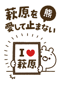 [Hagiwara] I love bears and never stop