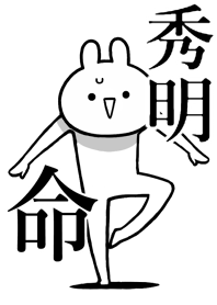 【秀明】命！好きすぎる名前着せかえ