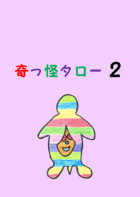 奇っ怪タロー2