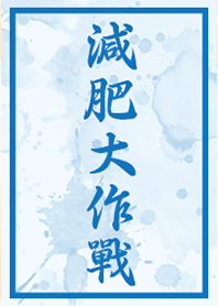 減肥大作戰