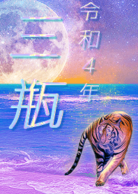 [Sanpei] FortuneMoonTiger2022