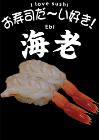 お寿司だ～い好き！（エビ）