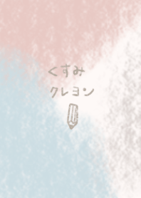 シンプルくすみクレヨン